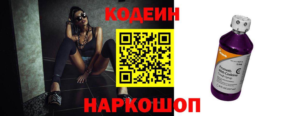 Кодеин Purple Drank  Кодеиновый сироп Lean напиток Lean (лин)  Кемерово  Вход с VPN 